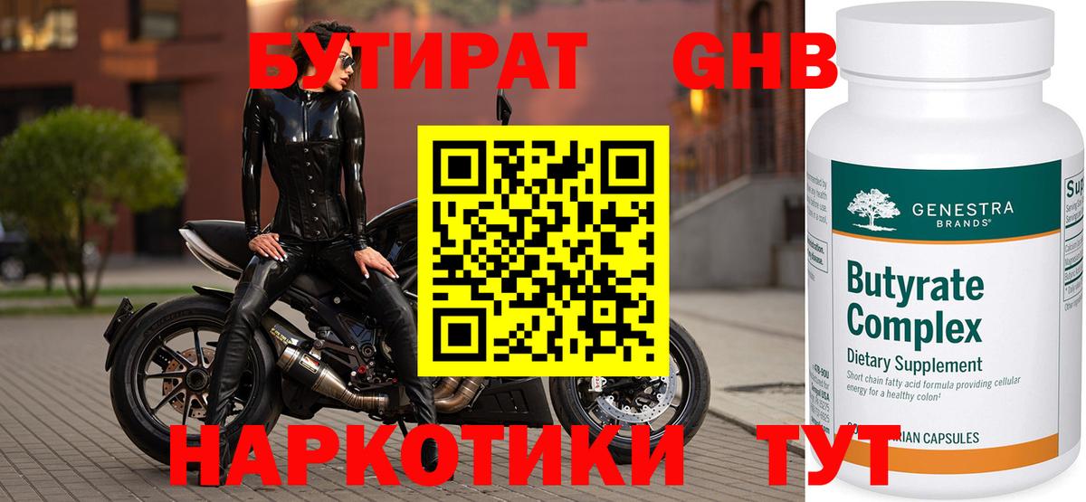 БУТИРАТ  БУТИРАТ оксибутират  Вход с VPN  Трёхгорный 