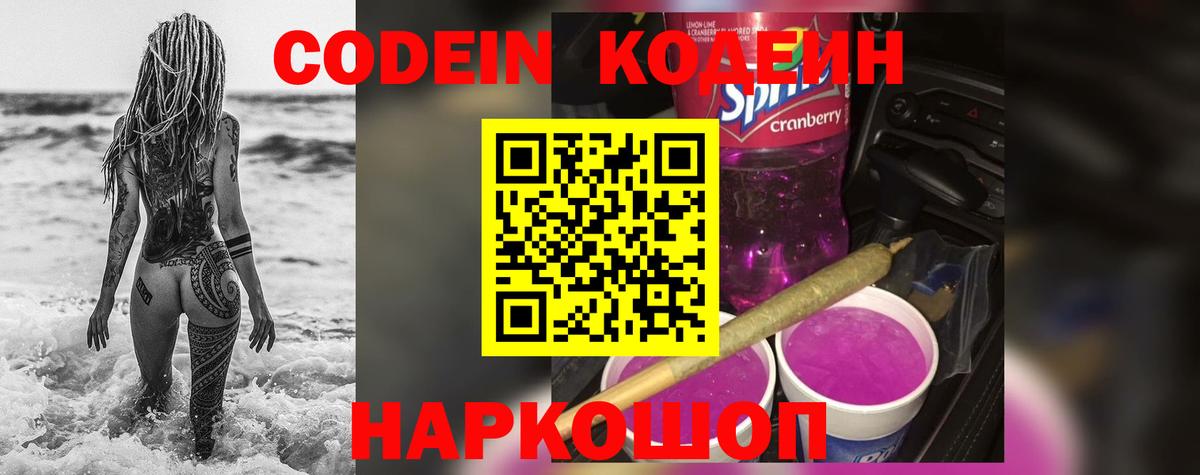 Трёхгорный  Codein Purple Drank  Вход с VPN  Codein напиток Lean (лин) 